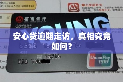 安心贷逾期走访，真相究竟如何？