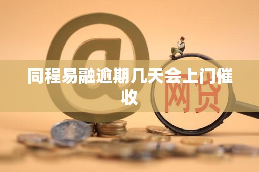 同程易融逾期几天会上门催收