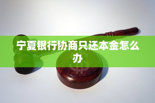 宁夏银行协商只还本金怎么办