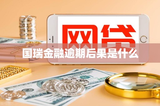 国瑞金融逾期后果是什么