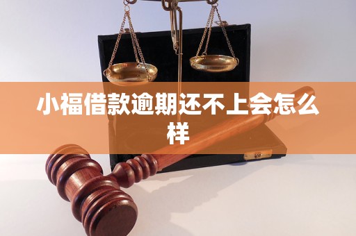 小福借款逾期还不上会怎么样