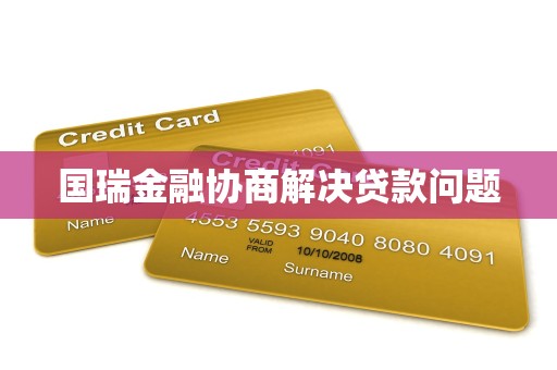 国瑞金融协商解决贷款问题