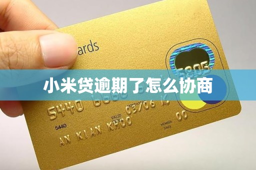 小米贷逾期了怎么协商 小米贷逾期了怎么协商