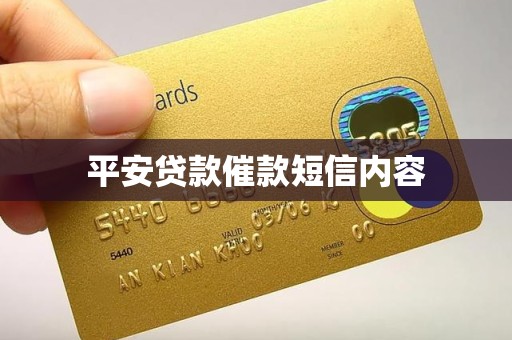 平安贷款催款短信内容