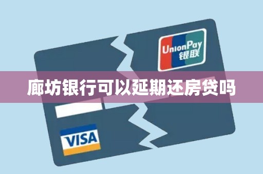 廊坊银行可以延期还房贷吗 廊坊银行可以延期还房贷吗