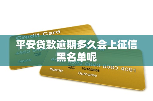 平安贷款逾期多久会上征信黑名单呢