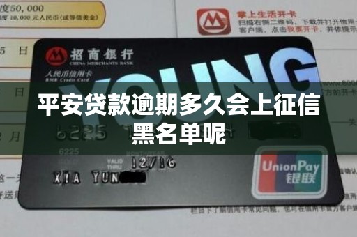 平安贷款逾期多久会上征信黑名单呢