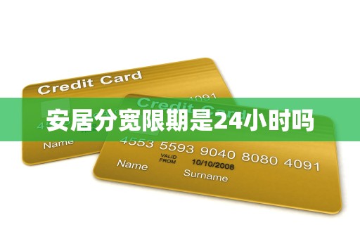 安居分宽限期是24小时吗