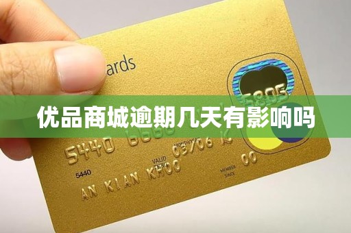 优品商城逾期几天有影响吗