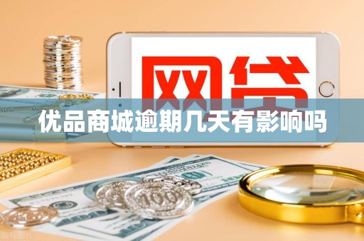 优品商城逾期几天有影响吗