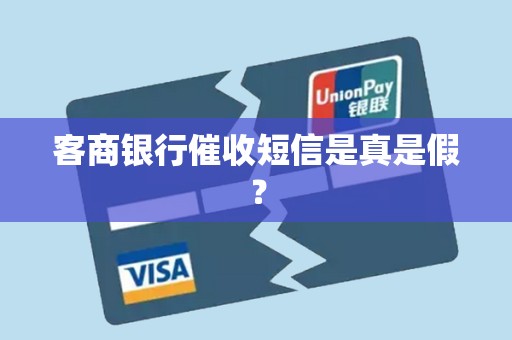 客商银行催收短信是真是假? 客商银行催收短信是真是假?