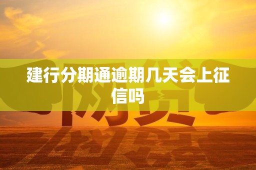 建行分期通逾期几天会上征信吗