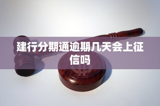 建行分期通逾期几天会上征信吗