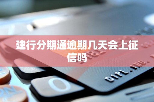 建行分期通逾期几天会上征信吗