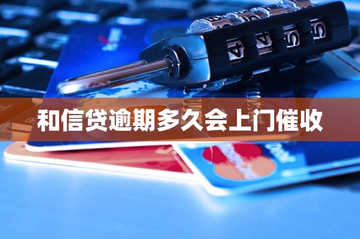 和信贷逾期多久会上门催收