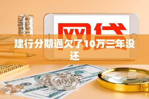 建行分期通欠了10万三年没还