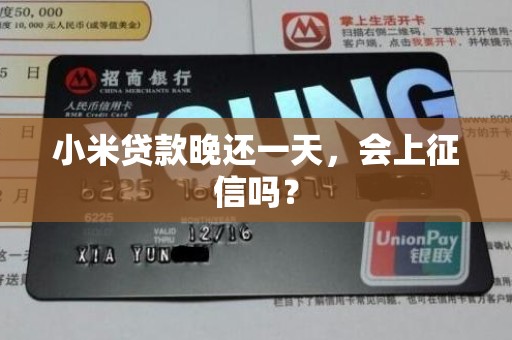 小米贷款晚还一天，会上征信吗？