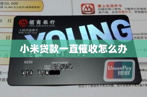 小米贷款一直催收怎么办