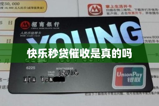 快乐秒贷催收是真的吗