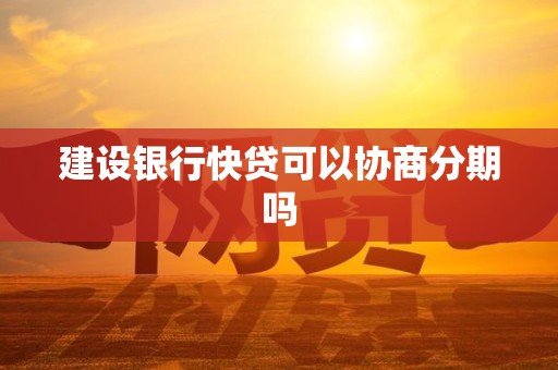 建设银行快贷可以协商分期吗