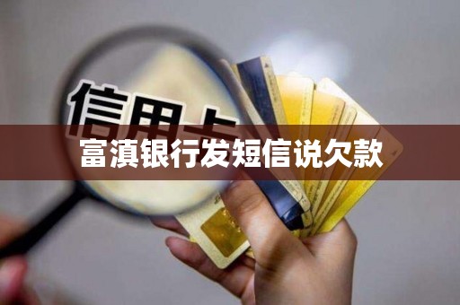 富滇银行发短信说欠款 富滇银行发短信说欠款