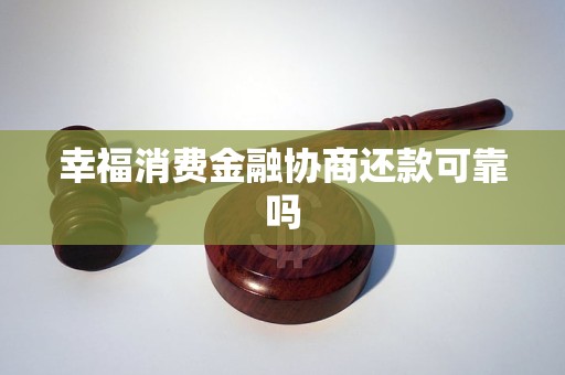 幸福消费金融协商还款可靠吗