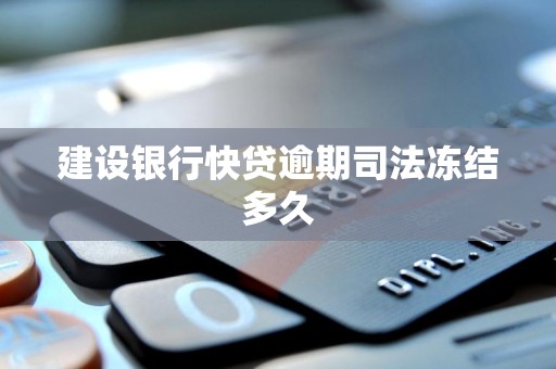 建设银行快贷逾期司法冻结多久