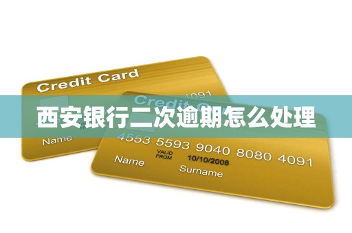 西安银行二次逾期怎么处理