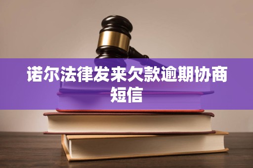 诺尔法律发来欠款逾期协商短信