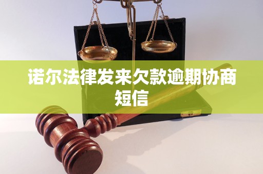 诺尔法律发来欠款逾期协商短信