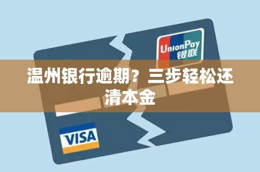 温州银行逾期？三步轻松还清本金