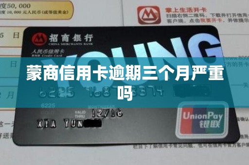 蒙商信用卡逾期三个月严重吗