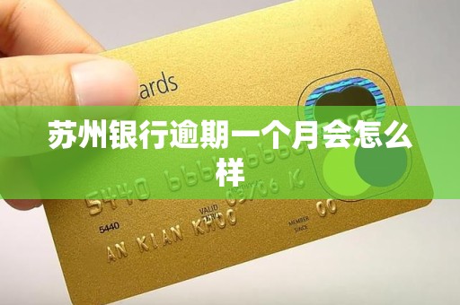 苏州银行逾期一个月会怎么样