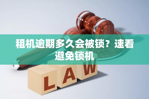 租机逾期多久会被锁？速看避免锁机