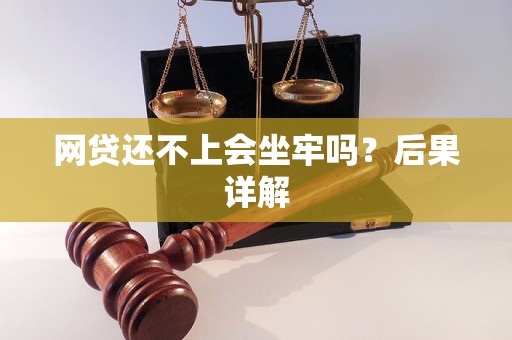 网贷还不上会坐牢吗？后果详解