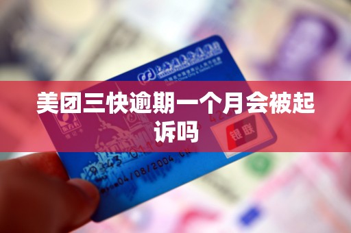 美团三快逾期一个月会被起诉吗