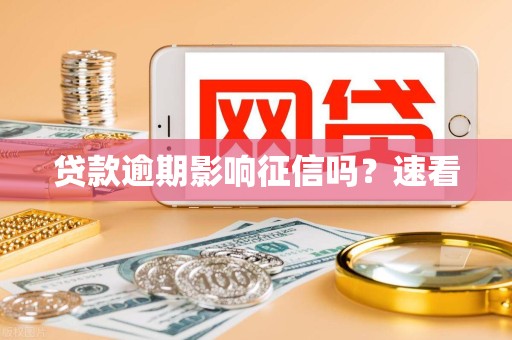 贷款逾期影响征信吗？速看