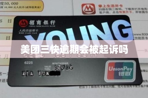 美团三快逾期会被起诉吗