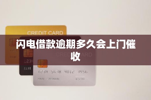 闪电借款逾期多久会上门催收