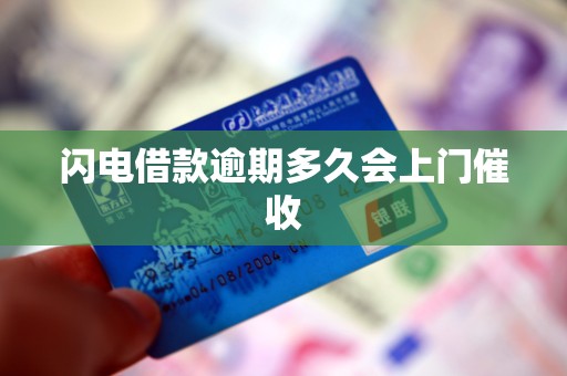 闪电借款逾期多久会上门催收