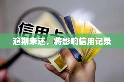 逾期未还，将影响信用记录