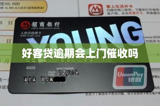 好客贷逾期会上门催收吗