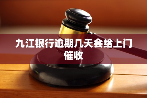 九江银行逾期几天会给上门催收