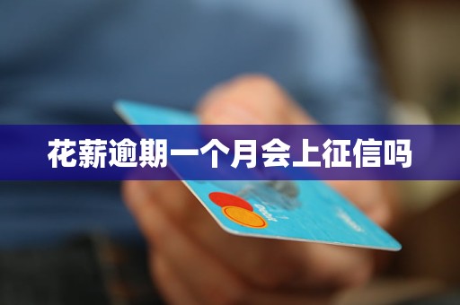 花薪逾期一个月会上征信吗