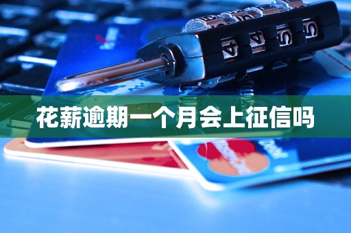 花薪逾期一个月会上征信吗