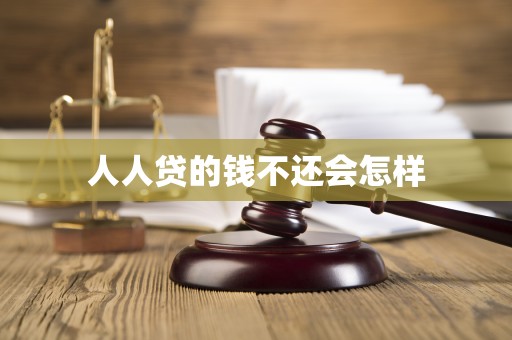 人人贷的钱不还会怎样 人人贷的钱不还会怎样