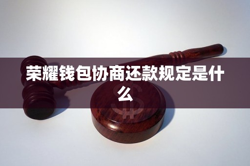 荣耀钱包协商还款规定是什么