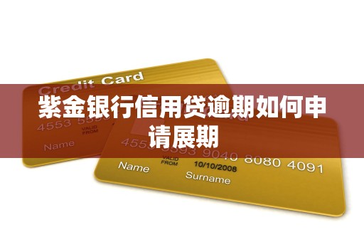 紫金银行信用贷逾期如何申请展期