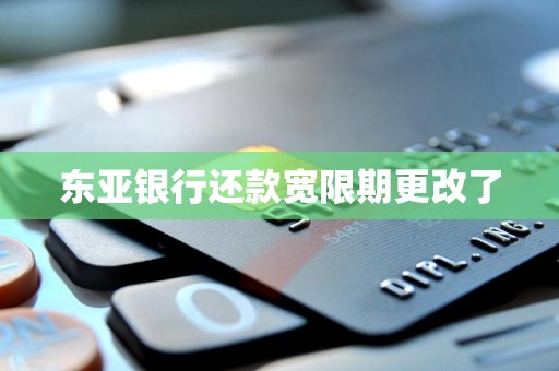 东亚银行还款宽限期更改了