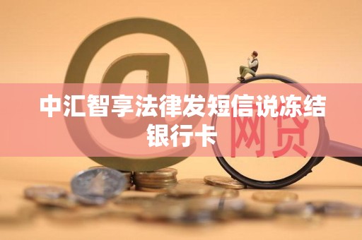 中汇智享法律发短信说冻结银行卡